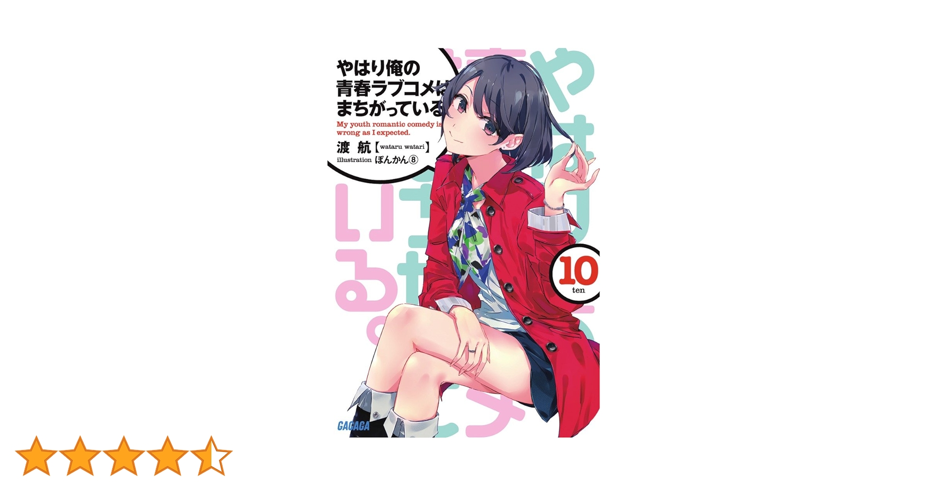 ド*ン様 やはり俺の青春ラブコメはまちがっている。完 Amazon.co.jp: やはり俺の青春ラブコメはまちがっている。@comic